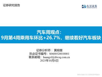 汽车行业周观点：9月第4周乘用车环比+26.7%，继续看好