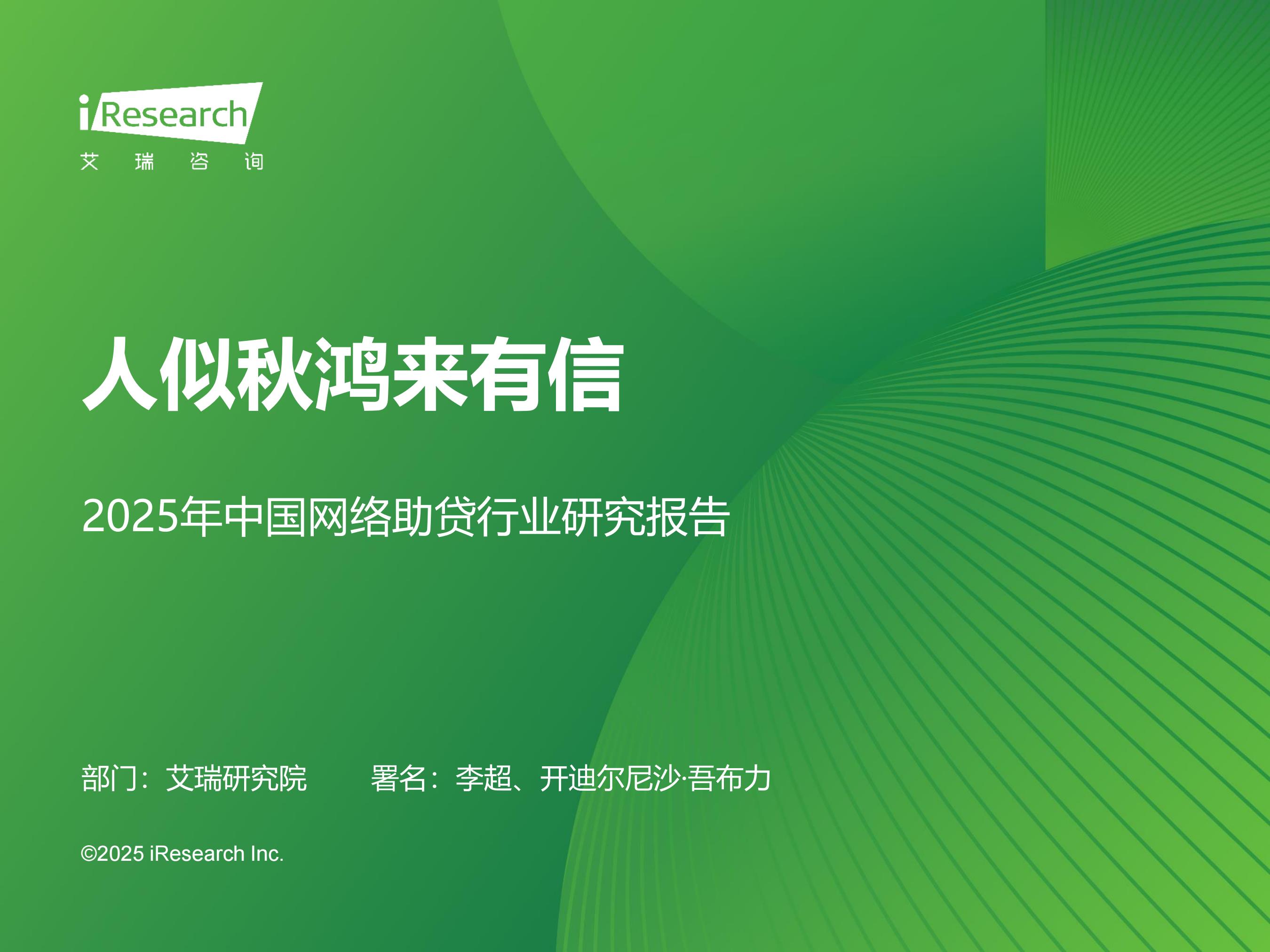 人似秋鸿来有信——2025年中国网络助贷行业研究报告