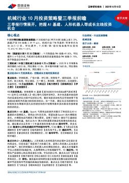 机械行业10月投资策略暨三季报前瞻：三季报行情展开，