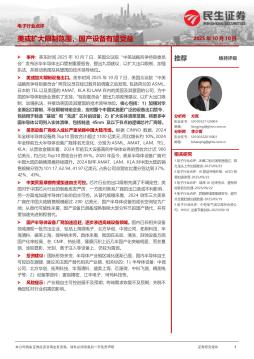 电子行业点评：美或扩大限制范围，国产设备有望受益