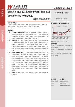 生物制品行业跟踪报告：血制品9月月报：表现弱于大盘