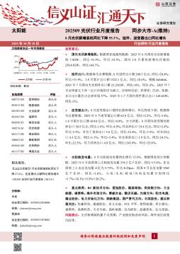 202509光伏行业月度报告：8月光伏新增装机同比下降55.