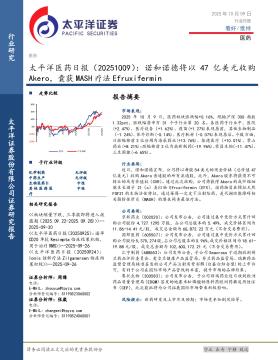 医药日报：诺和诺德将以47亿美元收购Akero，囊获MASH