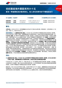 纺织服装海外跟踪系列六十五：耐克一季度展现良好复苏