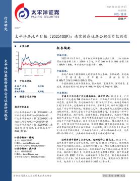 房地产日报：南京提高住房公积金贷款额度