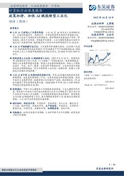 计算机行业深度报告：政策加持，加快AI赋能新型工业化