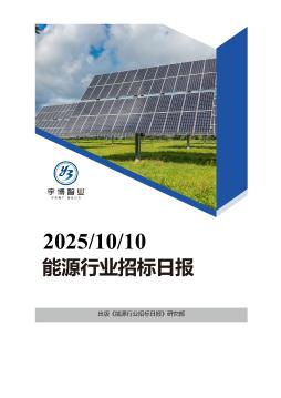 2025年10月10日能源行业招投标日报