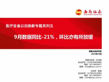 医疗设备以旧换新专题系列五：9月数据同比-21%，环比
