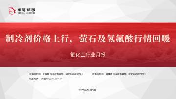 氟化工行业月报：制冷剂价格上行，萤石及氢氟酸行情回