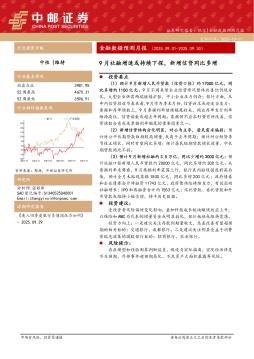 金融数据预测月报：9月社融增速或持续下探，新增信贷同比多增