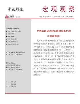 宏观观察2025年第36期（总第608期）：把握我国碳金融发展的未来方向与政策路径＊
