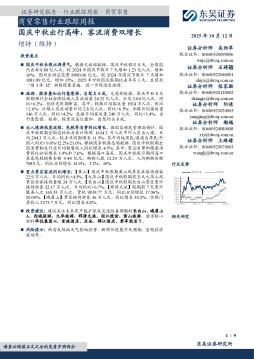 商贸零售行业跟踪周报：国庆中秋出行高峰，客流消费双增长