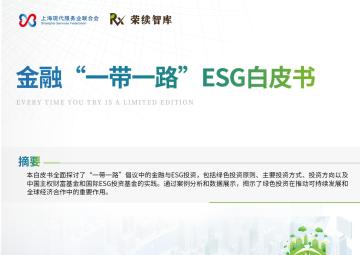 金融“一带一路”ESG白皮书
