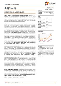 金属与材料行业研究周报：宏观情绪波动，贵金属表现相对强劲