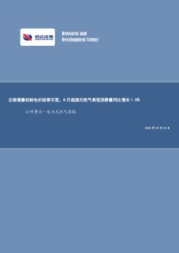 公用事业行业—电力天然气周报：云南增量机制电价结果