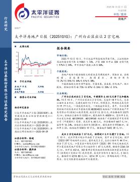 房地产日报：广州白云区出让2宗宅地