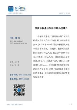 旅游行业：国庆中秋叠加旅游市场热度攀升