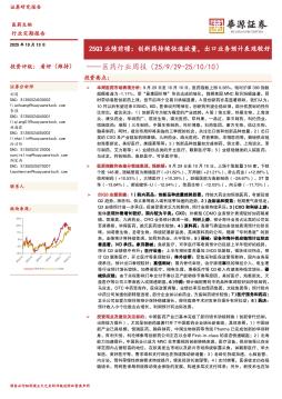 医药行业周报：25Q3业绩前瞻：创新药持续快速放量，出