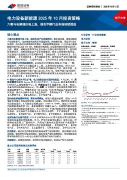 电力设备新能源2025年10月投资策略：六氟与电解液价格