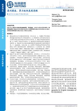 通信行业2025中期业绩总结：盈利提速，算力板块表现亮