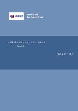 机械设备行业周报：人形机器人迎持续催化，重视三季报预期