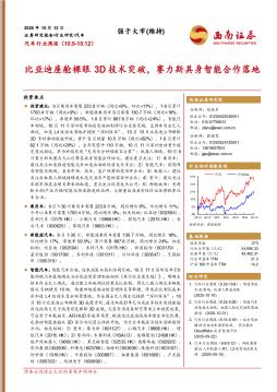 汽车行业周报：比亚迪座舱裸眼3D技术突破，赛力斯具身智能合作落地