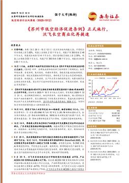 低空经济行业双周报：苏州市低空经济促进条例正式施行