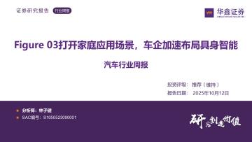 汽车行业周报：Figure 03打开家庭应用场景，车企加速