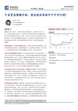 贵金属：中美贸易摩擦升级，黄金能否再现年中牛市行情？