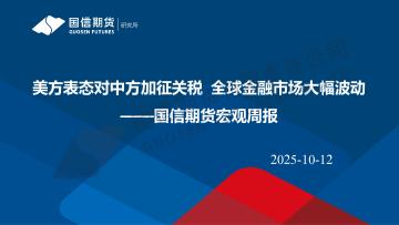 宏观周报：美方表态对中方加征关税 全球金融市场大幅