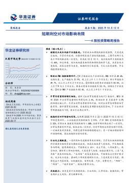 A股投资策略周报告：短期利空对市场影响有限
