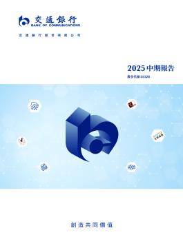 交通银行：H股公告-2025中期报告