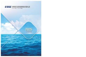 中船防务：H股公告_2025中期报告