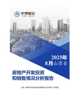 2025年1-8月山西省房地产开发投资和销售情况