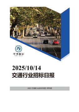 2025年10月14日交通行业招投标日报