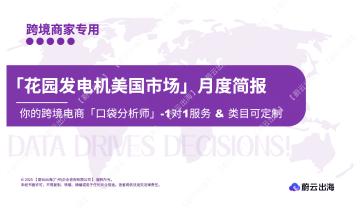 「花园发电机美国市场」月度简报