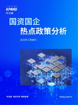 国资国企热点政策分析2025年三季度刊