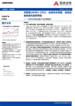 全球半导体设备产业定期跟踪：阿斯麦25Q3：业绩符合预