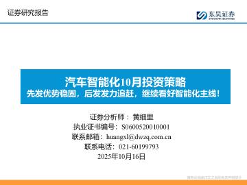 汽车智能化10月投资策略：先发优势稳固，后发发力追赶