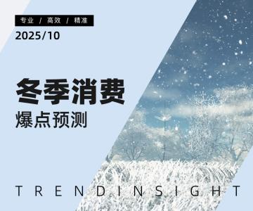 消费行业：冬季消费爆点预测
