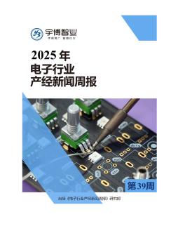 2025年电子行业产经新闻周报(第39周) 9.22-9.28