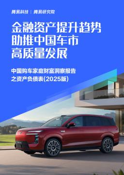 中国购车家庭财富洞察报告之资产负债表（2025版）：金融资产提升趋势助推中国车市高质量发展