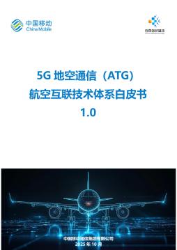 5G地空通信（ATG）航空互联技术体系白皮书1.0