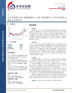 医药日报：礼来口服GLP-1小分子达两项3期试验主要终点