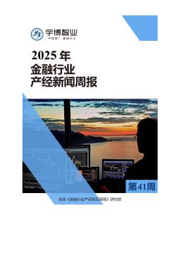 2025年金融行业产经新闻周报(第41周) 10.06-10.12