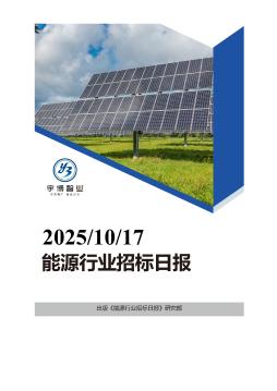 2025年10月17日能源行业招投标日报