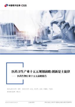 医药生物行业十五五前瞻报告：药卫生产业十五五规划前