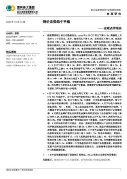宏观点评报告：物价走势趋于平稳