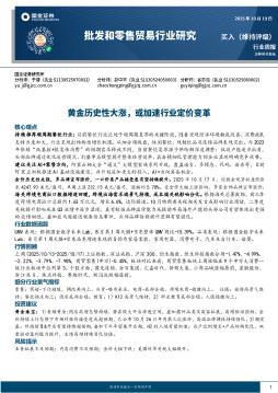 批发和零售贸易行业研究：黄金历史性大涨，或加速行业