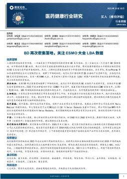 医药健康行业研究：BD再次密集落地，关注ESMO大会LBA